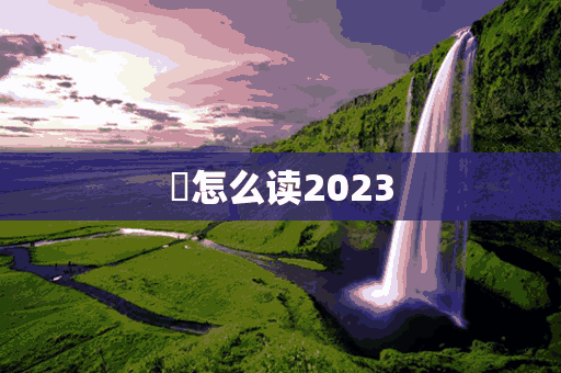 棶怎么读2023(擤怎么读出来)